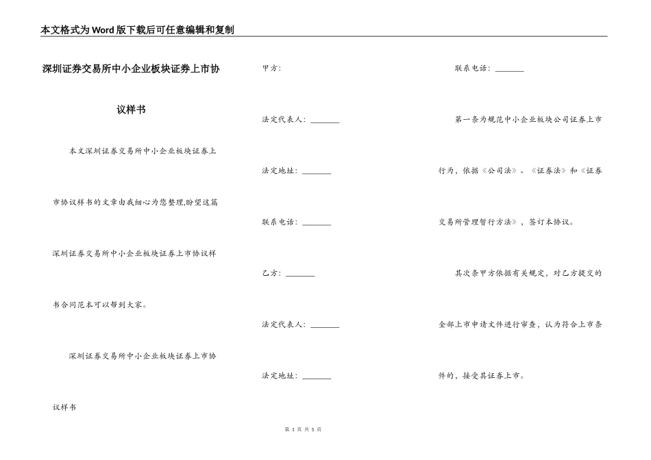 深圳证券交易所中小企业板块证券上市协议样书_第1页