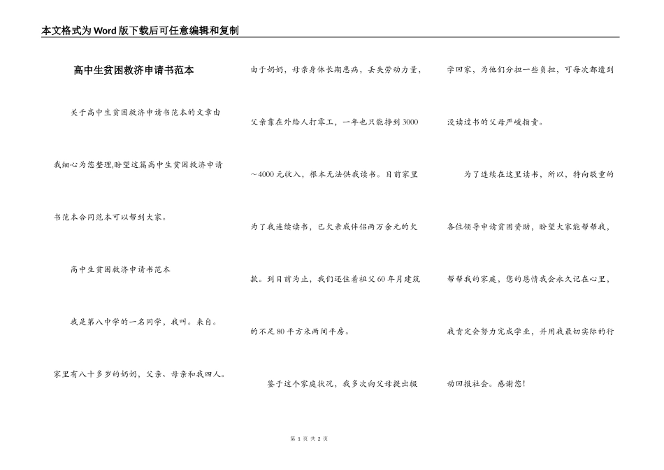 高中生贫困救济申请书范本_第1页