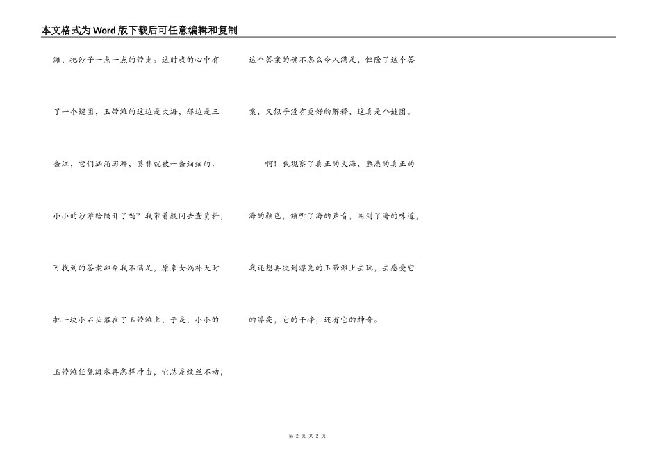 神秘而又美丽的玉带滩_第2页