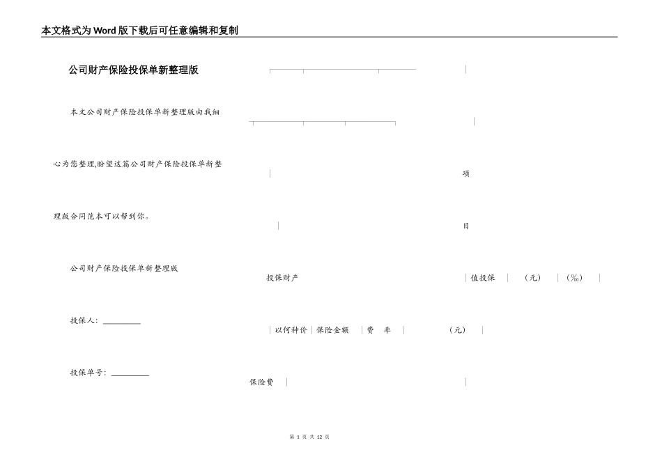 公司财产保险投保单新整理版_第1页