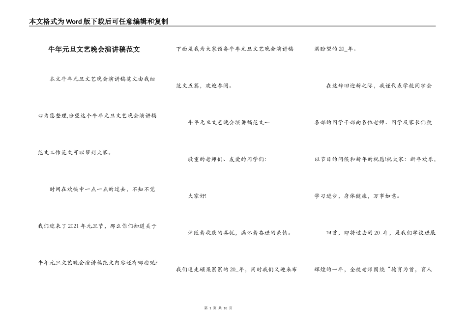 牛年元旦文艺晚会演讲稿范文_第1页