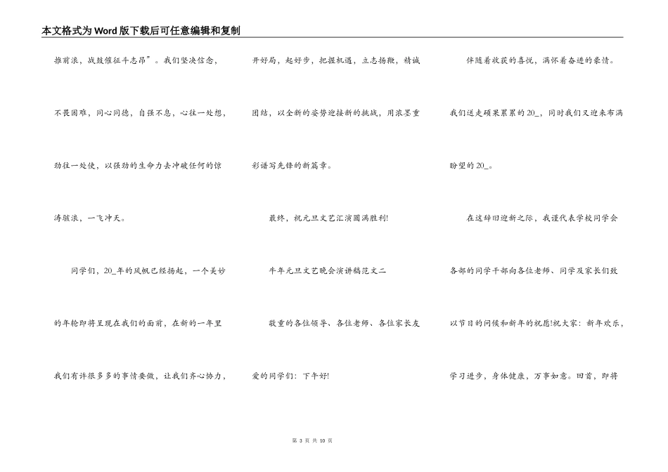 牛年元旦文艺晚会演讲稿范文_第3页