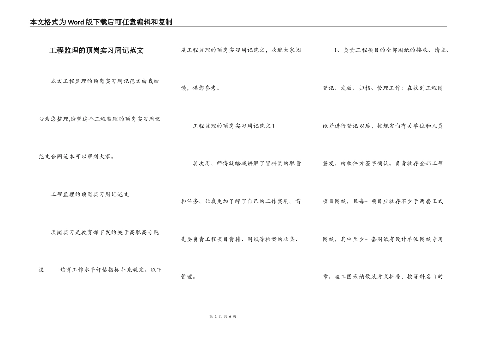 工程监理的顶岗实习周记范文_第1页