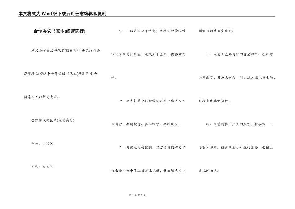 合作协议书范本(经营商行)_第1页
