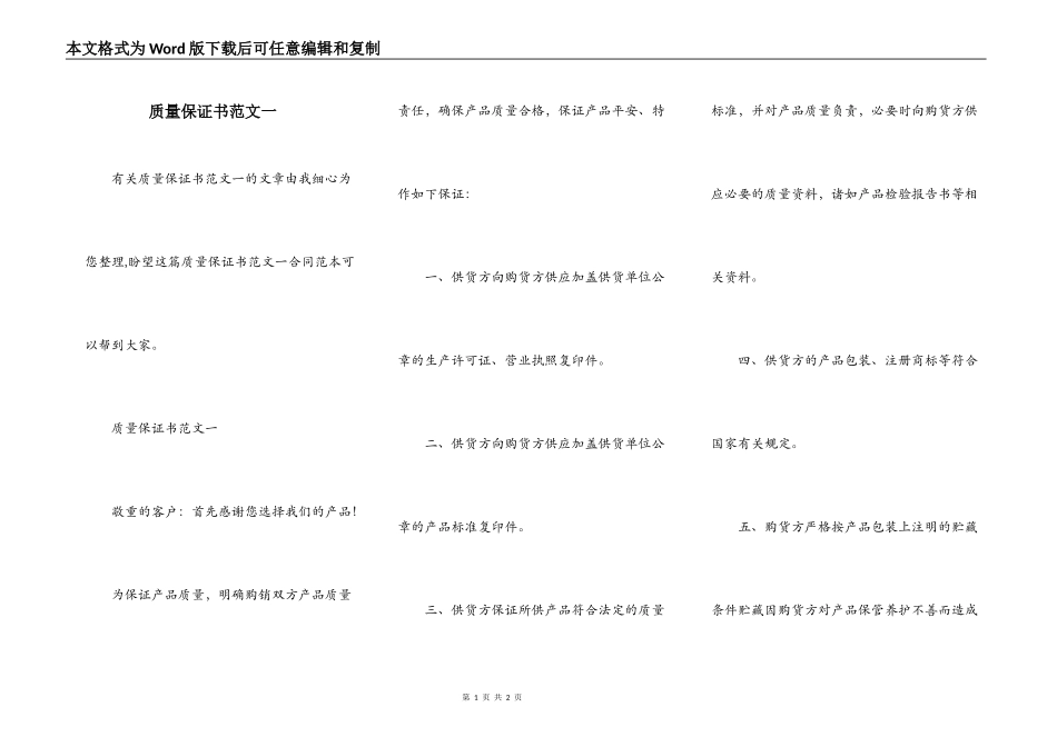 质量保证书范文一_第1页