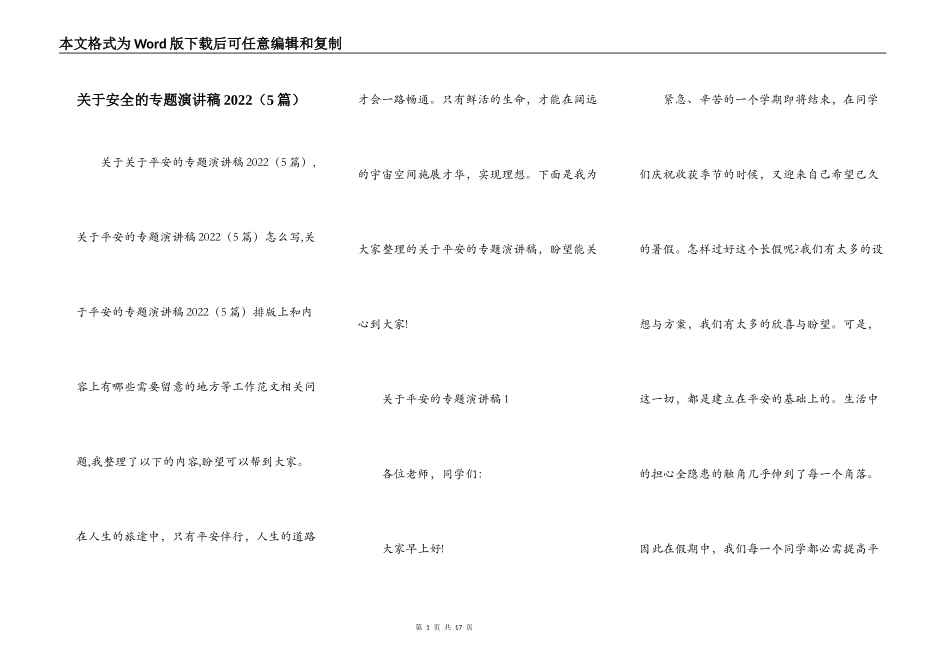 关于安全的专题演讲稿2022（5篇）_第1页
