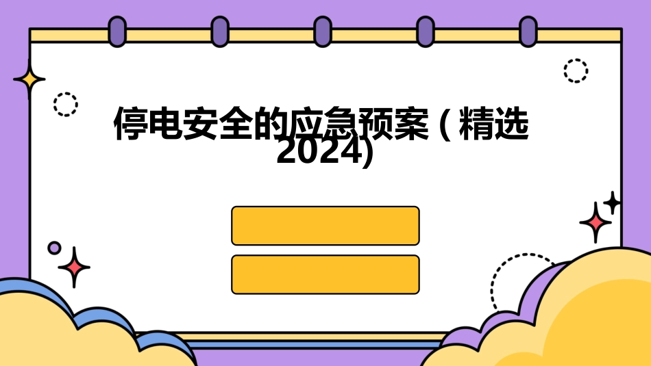 停电安全的应急预案(精选2024)_第1页