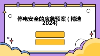 停电安全的应急预案(精选2024)
