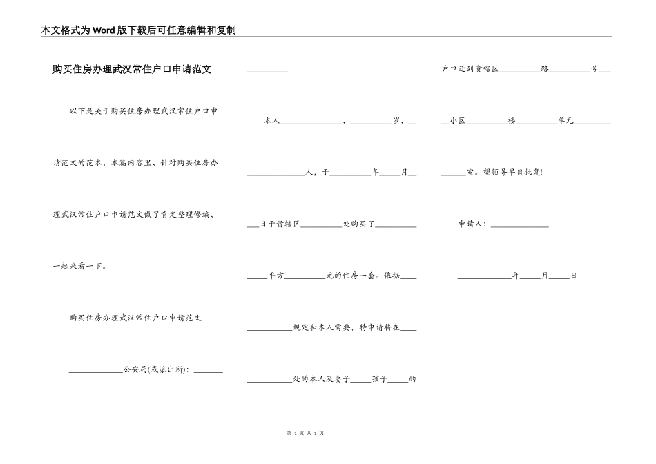 购买住房办理武汉常住户口申请范文_第1页