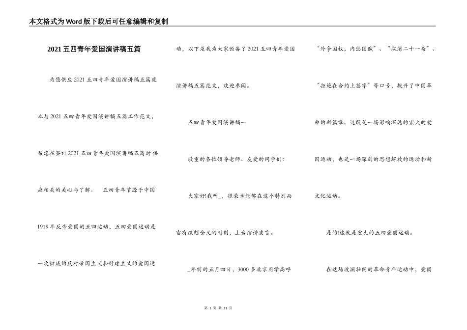 2021五四青年爱国演讲稿五篇_第1页