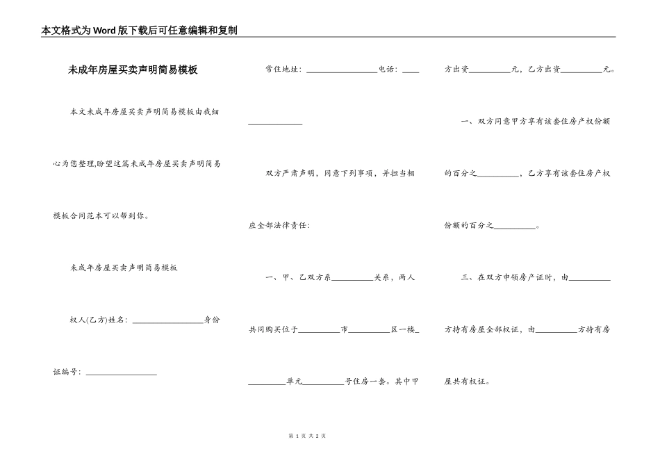 未成年房屋买卖声明简易模板_第1页