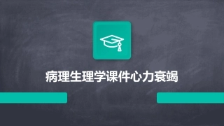 病理生理学课件心力衰竭