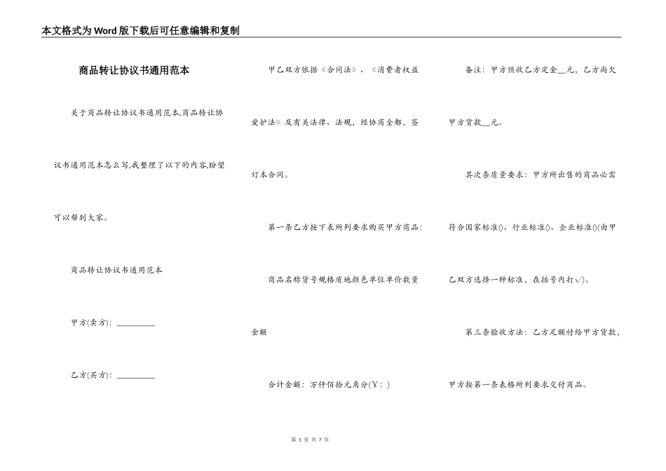 商品转让协议书通用范本_第1页