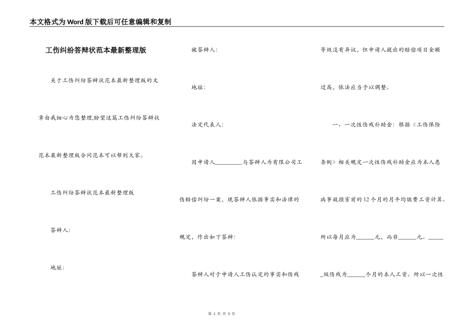 工伤纠纷答辩状范本最新整理版_第1页
