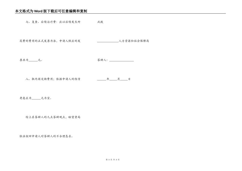 工伤纠纷答辩状范本最新整理版_第3页