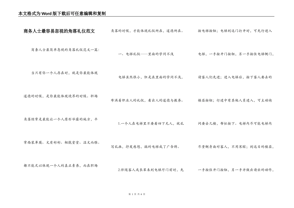 商务人士最容易忽视的角落礼仪范文_第1页