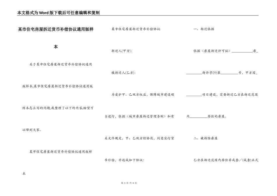 某市住宅房屋拆迁货币补偿协议通用版样本_第1页