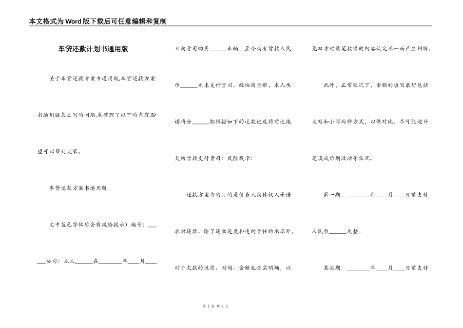 车贷还款计划书通用版_第1页