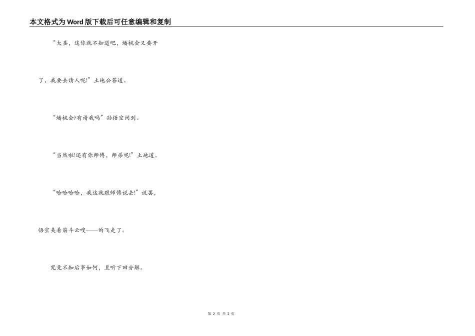 东游记四——又见蟠桃会（上）_第2页
