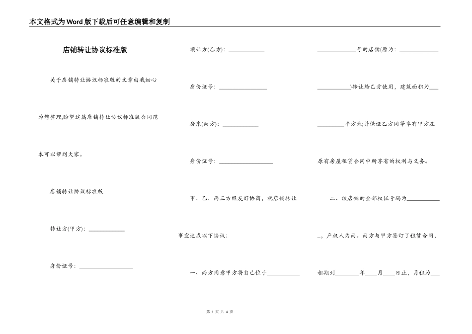 店铺转让协议标准版_第1页