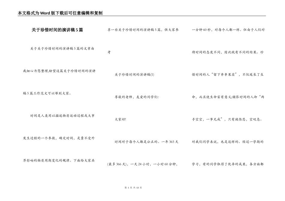 关于珍惜时间的演讲稿5篇_第1页