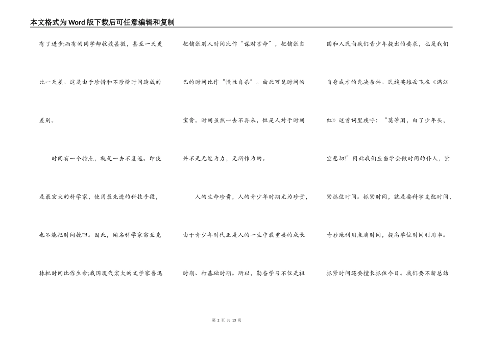 关于珍惜时间的演讲稿5篇_第2页