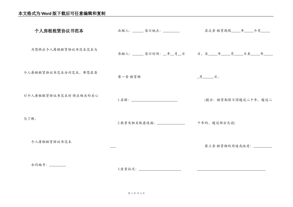 个人房租租赁协议书范本_第1页