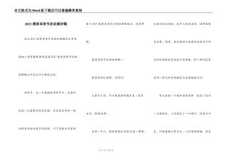 2021感恩母亲节活动演讲稿