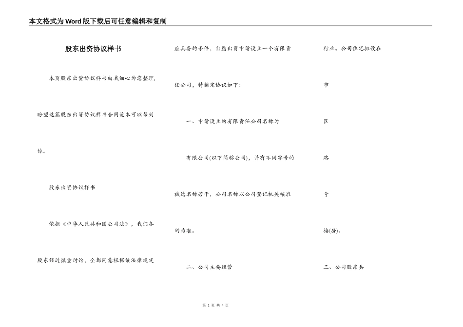 股东出资协议样书_第1页
