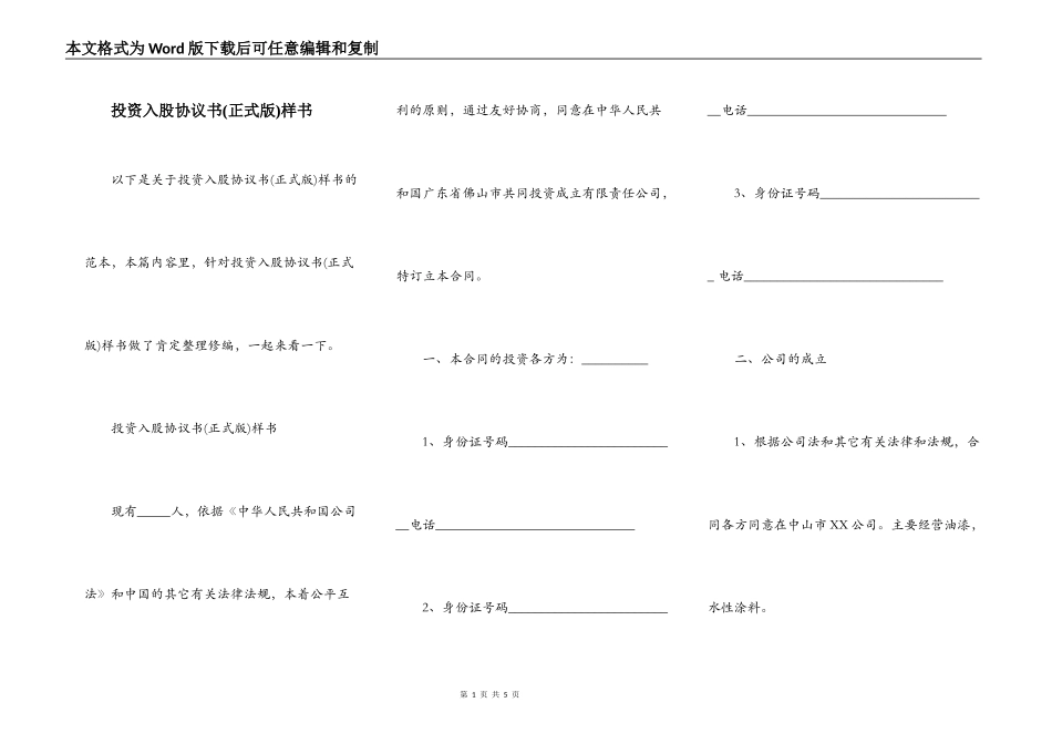 投资入股协议书(正式版)样书_第1页