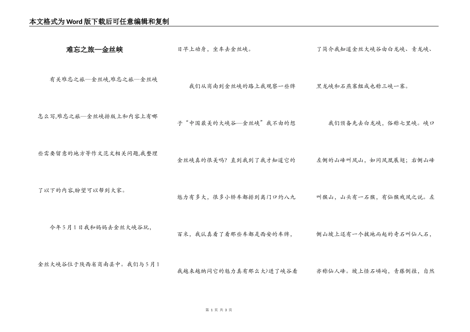 难忘之旅—金丝峡_第1页