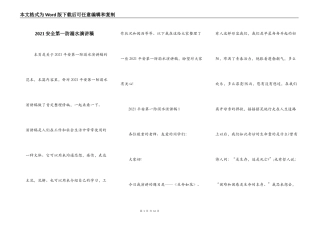 2021安全第一防溺水演讲稿
