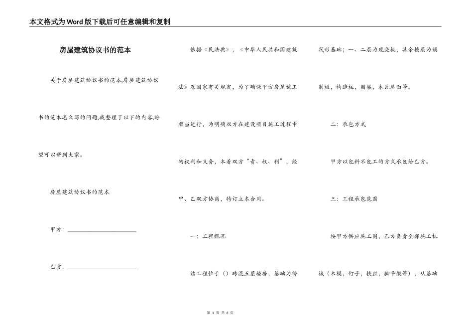 房屋建筑协议书的范本_第1页