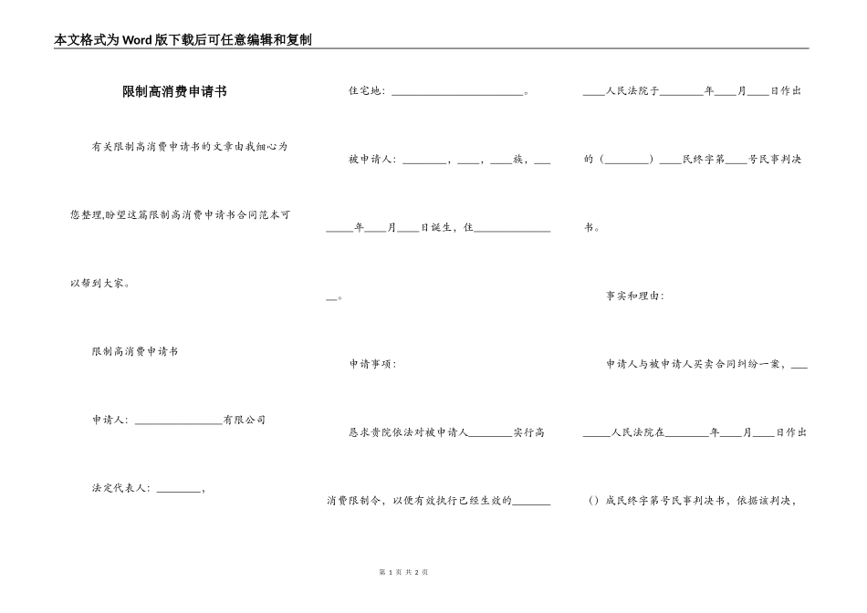 限制高消费申请书_第1页