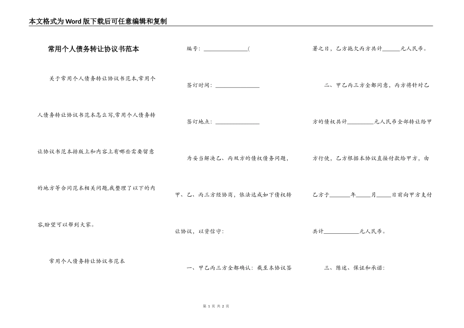 常用个人债务转让协议书范本_第1页