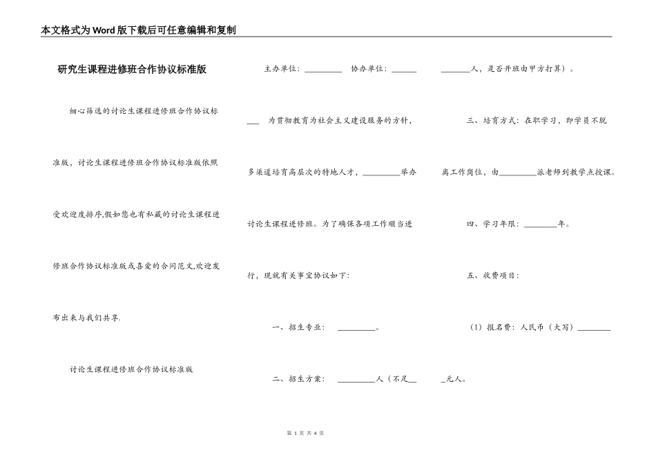 研究生课程进修班合作协议标准版_第1页
