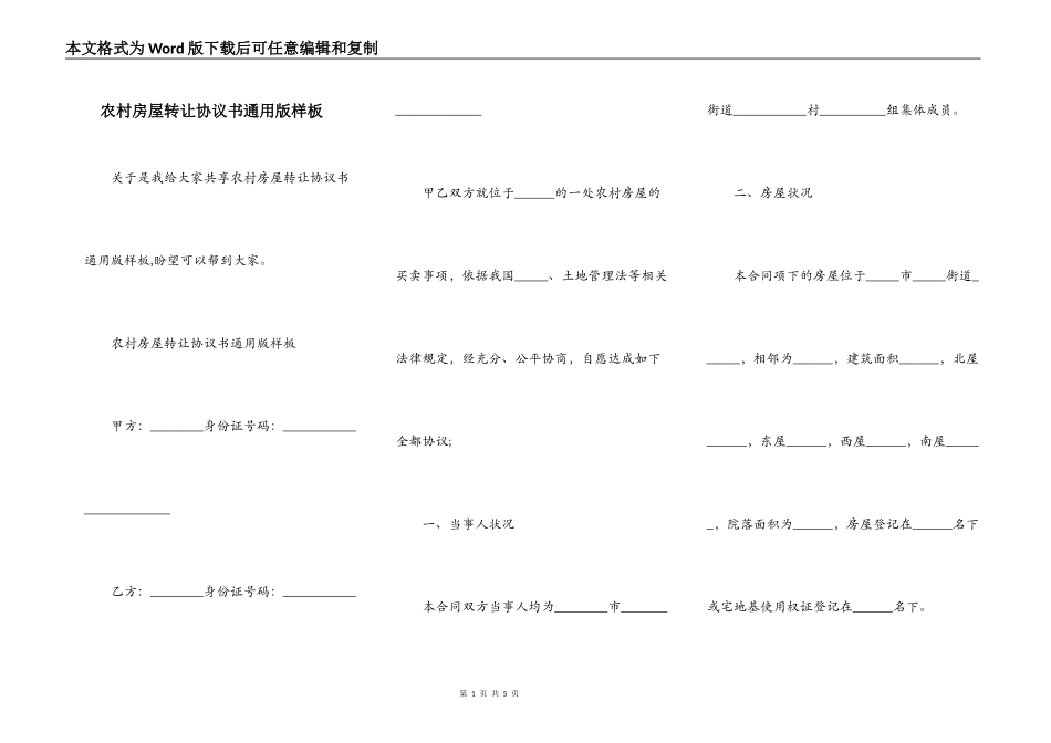 农村房屋转让协议书通用版样板_第1页