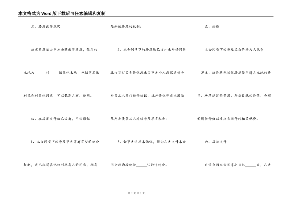 农村房屋转让协议书通用版样板_第2页