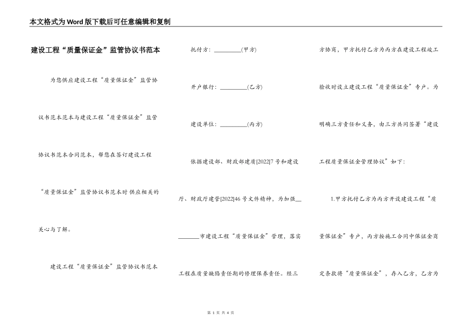建设工程“质量保证金”监管协议书范本_第1页