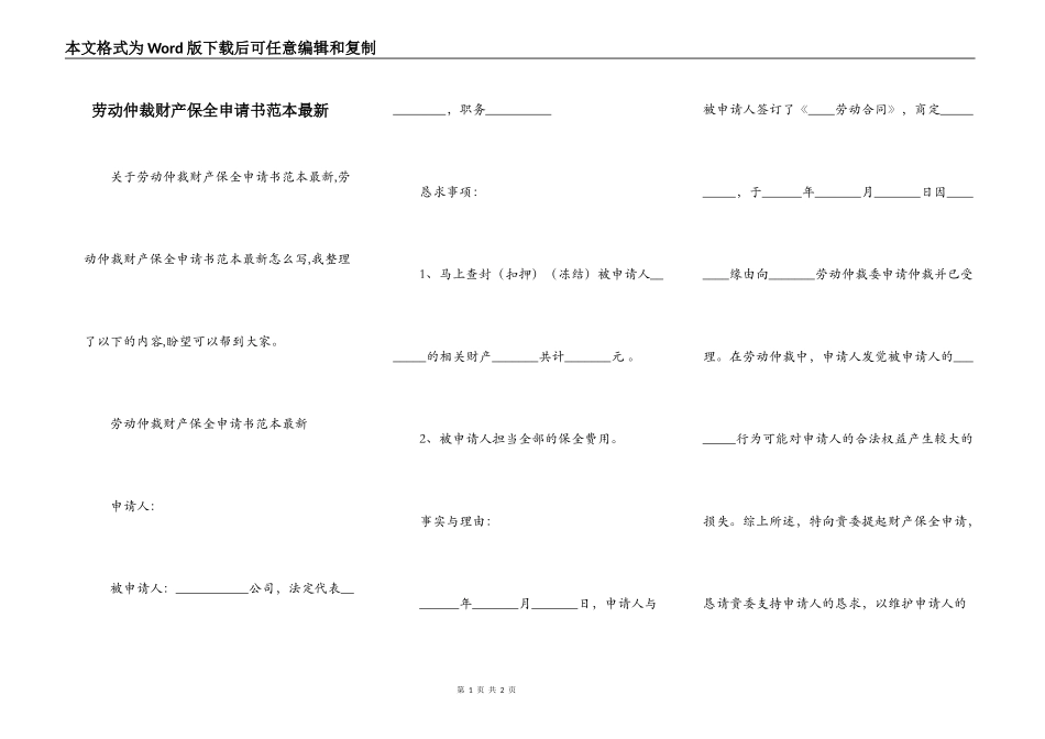 劳动仲裁财产保全申请书范本最新_第1页