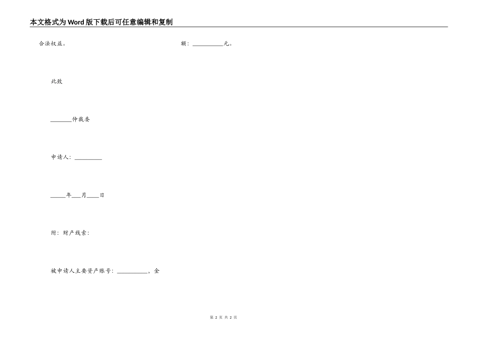 劳动仲裁财产保全申请书范本最新_第2页
