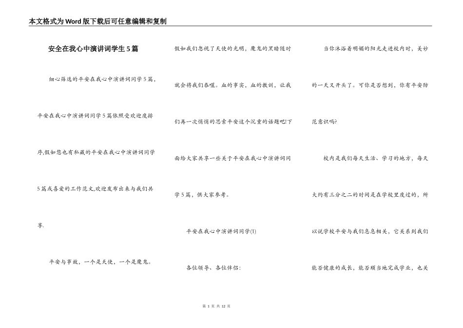 安全在我心中演讲词学生5篇_第1页