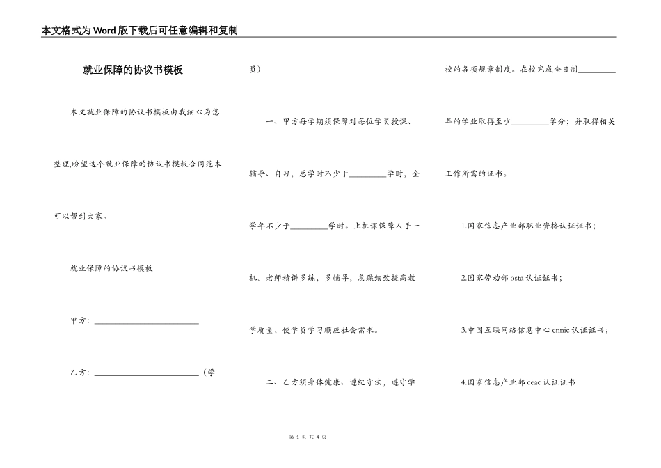 就业保障的协议书模板_第1页