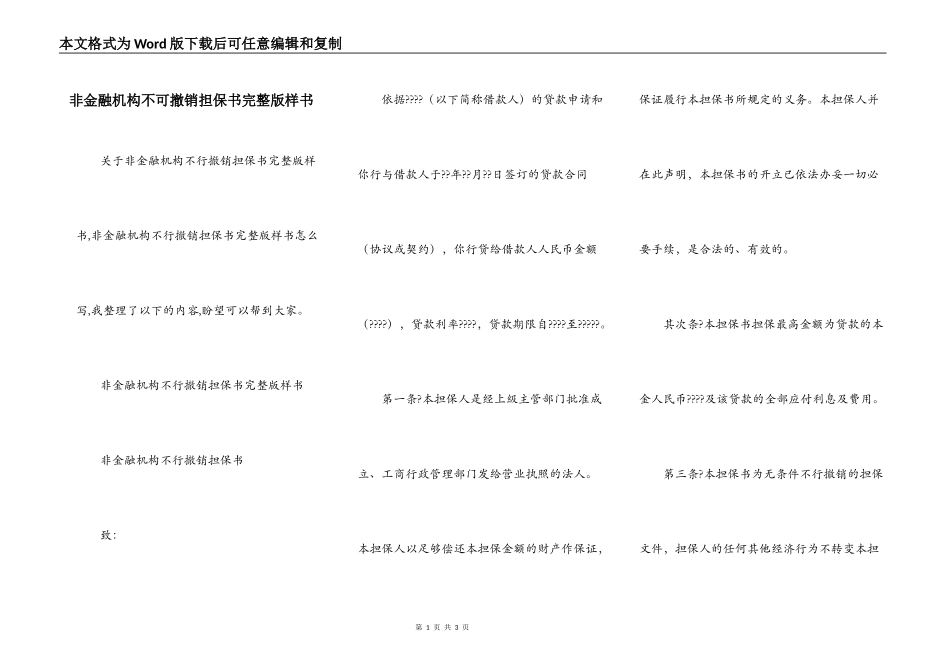 非金融机构不可撤销担保书完整版样书_第1页
