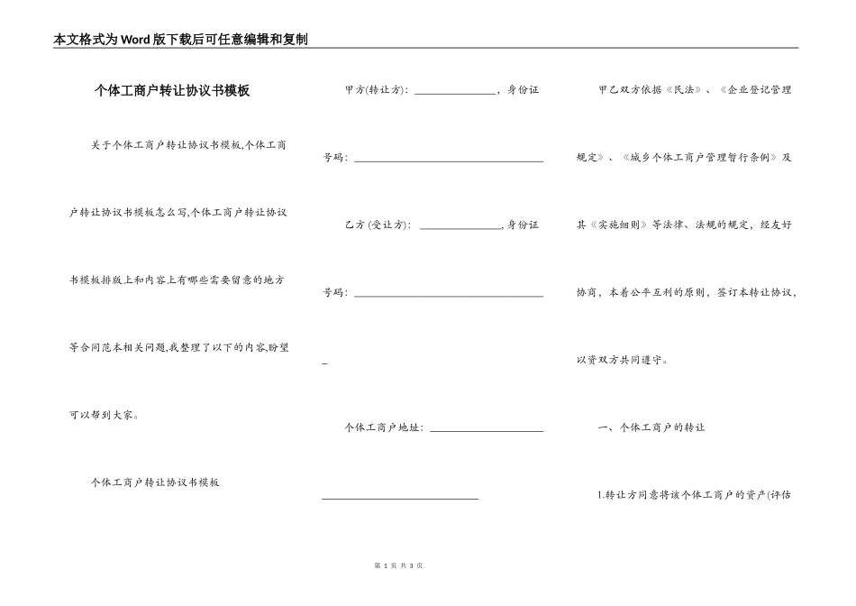 个体工商户转让协议书模板_第1页