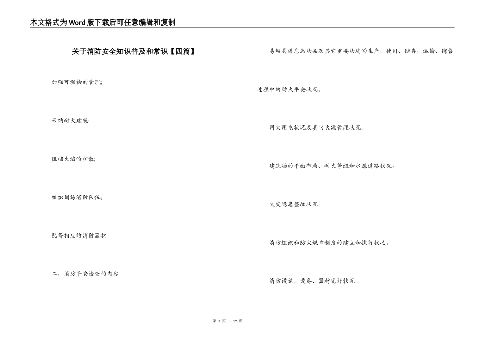 关于消防安全知识普及和常识【四篇】_第1页