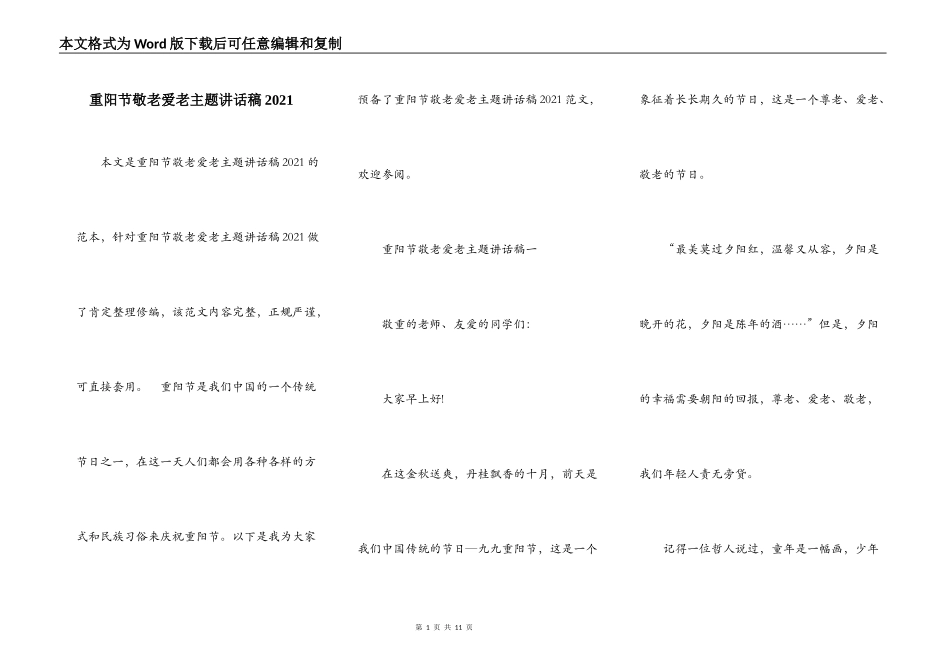 重阳节敬老爱老主题讲话稿2021_第1页