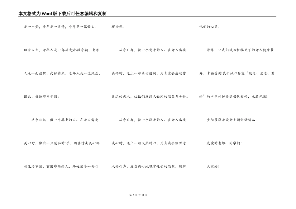 重阳节敬老爱老主题讲话稿2021_第2页
