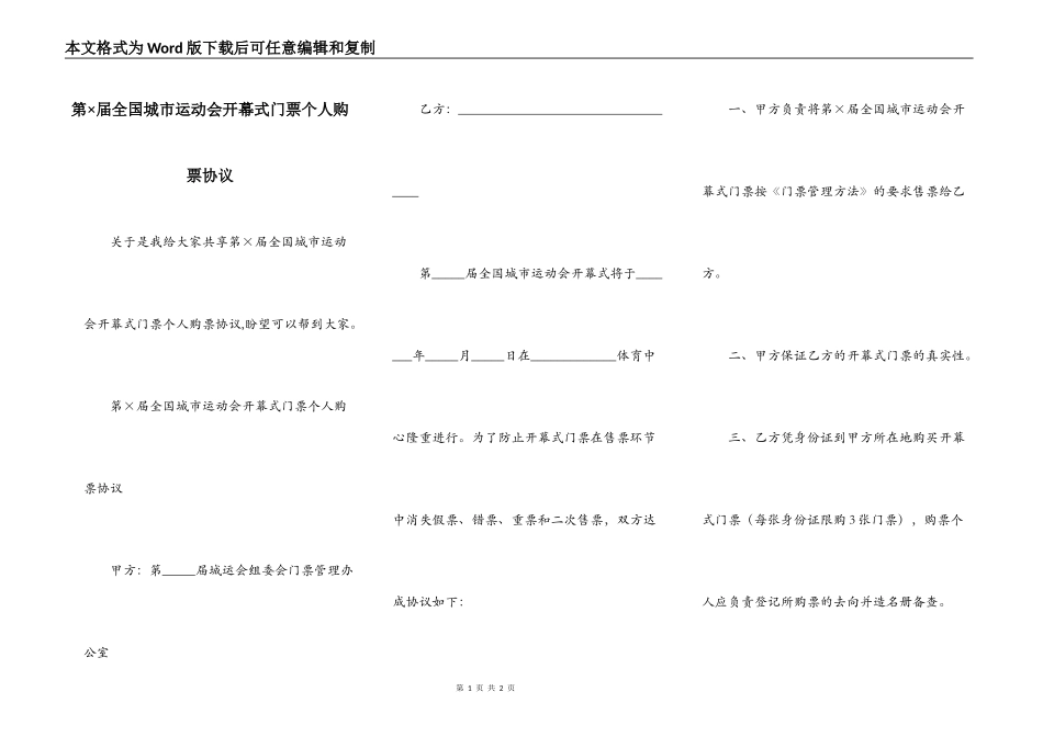 第×届全国城市运动会开幕式门票个人购票协议_第1页