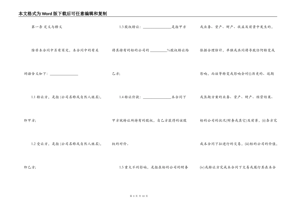 常用版股权转让协议范文_第3页